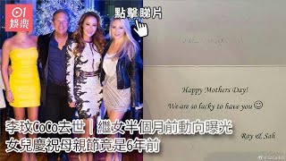 李玟CoCo去世｜繼女半個月前動向曝光 女兒慶祝母親節竟是6年前