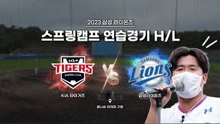 [라이온즈tv] 허니단장과 함께하는 오키나와 연습경기 KIA : 삼성 하이라이트 3.1 #오키나와스프링캠프