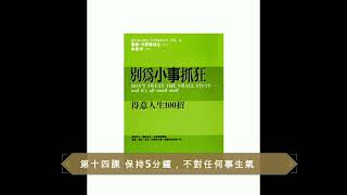 【廣東話聽書分享】《別為小事抓狂》-  第十四課 保持5分鐘，不對任何事生氣