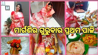 ମାର୍ଗଶିର ଗୁରୁବାର ପ୍ରଥମ ପାଳି ପୂଜା🙏||ଆଜି ମା ଙ୍କ ପାଇଁ ମାଟି ହାଣ୍ଡି ରେ ପ୍ରସାଦ ବନେଇଛି ||Odia Festival Vlog