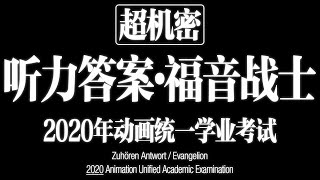 【答案】福音战士科 听力部分 2020年动画统一学业考试