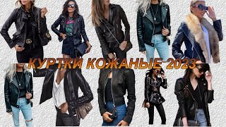 Мода кожаная куртка женская 2023 года