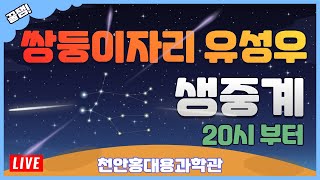 2022. 12.14  홍대용과학관 쌍둥이자리유성우 라이브