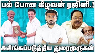 பல் போன கிழவன் ரஜினி | அசிங்கப்படுத்திய துரைமுருகன் | Rajini | Duraimurugan | Thadam |