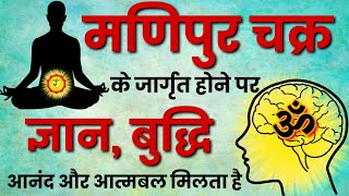 मणिपुर चक्र | manipura chakra jagrit kaise kare | manipura chakra | 7 चक्रो को कैसे जगाए #yoga