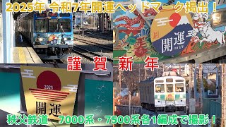 【謹賀新年　2025年 令和7年開運ヘッドマーク掲出！】秩父鉄道　7000系・7500系各1編成で撮影！