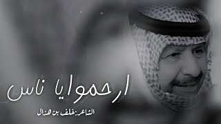 أقوى شعر《 ذيك الأيام ماني ب ناسيها 》 لشاعر الكبير/خلف بن هذال ...روعه روعه روعه