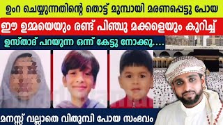 ഒരു നാട്ടുകാരെ മുഴുവൻ കണ്ണീരിലാഴ്ത്തിയ ദാരുണ സംഭവം /shameer darimi /വാഹനാപകടം /ദാറുസ്സലാം