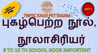 TNPSC | பொதுதமிழ் இலக்கணம் | புகழ்பெற்ற நூல், நூலாசிரியர்|TNPSC கல்வி பெட்டகம் TAMIL | GROUP 4|