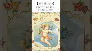 【毎日更新】12/25三択オラクルカードで明日の運勢を占います！あなたにとってどんな日？【毎日タロット占い】 #カード占い #タッロットカード #オラクルカード鑑定 #アポロン山崎