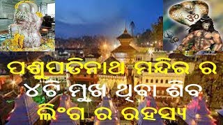 ନେପାଳ ରେ ଅବସ୍ଥିତ ପଶୁପତିନାଥ ମନ୍ଦିର ର ରହସ୍ୟ ବିସୟରେ ଜାଣନ୍ତୁ