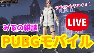 【PUBG MOBILE】みると一緒にPUBGモバイルしよ♪TPP、FPP交互、最後はカスタム！！【参加型LIVE!!】