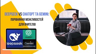 DeepSeek vs ChatGPT та Gemini: порівняння можливостей для вчителів