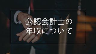 公認会計士の年収について