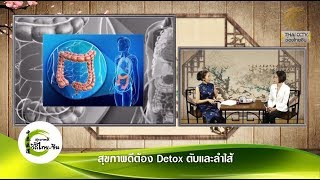 สุขภาพดีวิถีไทย-จีน EP.144 (2/3) สุขภาพดีต้อง Detox ตับและลำไส้