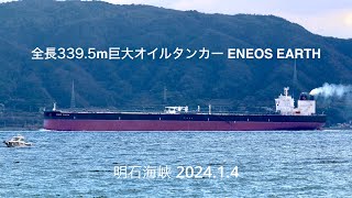 (HDR) 全長339.5m巨大オイルタンカー ENEOS EARTH  明石海峡 2024.1.4