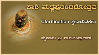 ಕಾಶಿ ಮಧ್ವಪುರಂದರೋತ್ಸವ - Clarification Regarding Volunteers