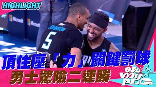 20221106 PLG 精華｜高雄17直播鋼鐵人 VS 臺北富邦勇士｜頂住壓「力」 勇士驚險二連勝