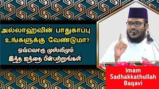 அல்லாஹ்வின் பாதுகாப்பு உங்களுக்கு வேண்டுமா?  | இதை பின்பற்றுங்கள்