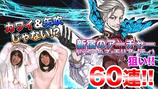 【FGO】新宿のアーチャー(ジェームズ･モリアーティ)狙って60連引いてみた！【ほぼ最速ガチャ実況】【うさたま】