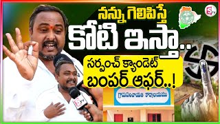 Sarpanch Candidate Bumper Offer To Garakunta Thanda Voters | Panchayat Elections in Telangana