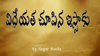 విధేయత చూపిన ఇస్సాకు telugu christian message by #yg_sagar_rocks  Kgm Gurazala like and Sher to all