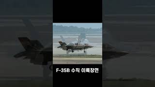 F-35B 수직 이륙 장면