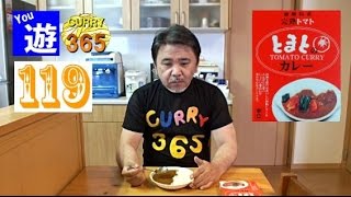 365日レトルトカレーを食べ続けるオッサン #119 【とまとのカレー】