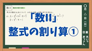 高校数学II 整式の割り算①