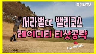 💥필드⛳ #서라벌cc  #밸리코스 #10분순삭