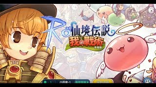 《RO仙境傳說：我的戰術》手機遊戲玩法與攻略教學!