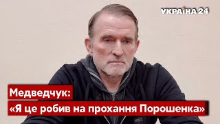 ❗️Медведчук выдал СБУ схему, в которой фигурирует Порошенко / закупка угля в «Л/ДНР» - Украина 24