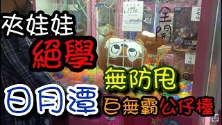 【醺醺夾娃娃TV】不小心就使用出夾娃娃的秘密技巧！？日月潭發現無防甩公仔檯！  [クレーンゲームClaw crane ]