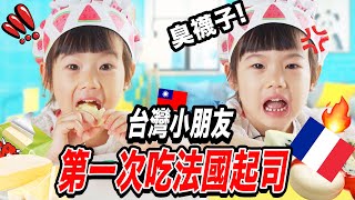 法國起司讓台灣小朋友好想吐🤮🧀️ 🇫🇷為什麼要吃發霉的食物？😭 TAIWANESE KIDS TRY FRENCH CHEESE FOR THE FIRST TIME