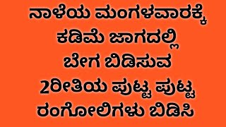 ನಾಳೆಯ ಮಂಗಳವಾರಕ್ಕೆ ಕಡಿಮೆ ಜಾಗದಲ್ಲಿ ಬೇಗ ಬಿಡಿಸುವ 2 ರೀತಿಯ ಪುಟ್ಟ ರಂಗೋಲಿಗಳು #ಮಂಗಳವಾರಕ್ಕೆ ಬಿಡಿಸುವ ರಂಗೋಲಿ