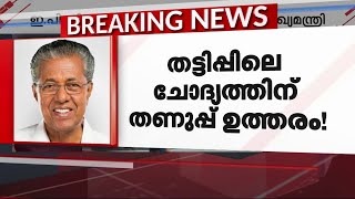 ഇപി വിവാദത്തിൽ പ്രതികരിക്കാതെ മുഖ്യമന്ത്രി; ചോദ്യത്തില്‍ നിന്ന് ഒഴിഞ്ഞുമാറി| Mathrubhumi News