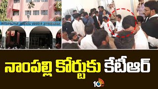 నాంపల్లి కోర్టుకు కేటీఆర్ | Nampally Court will record KTR Statement | 10TV News