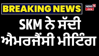 SKM ਨੇ ਸੱਦੀ ਐਮਰਜੈਂਸੀ ਮੀਟਿੰਗ | Breaking News | SKM Emergency Meeting | Today Punjabi NEws