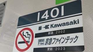 京急1000形1401編成の加速音　川崎大師駅にて