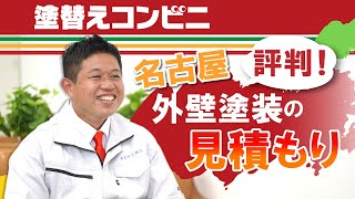 名古屋で外壁塗装の見積もりが評判の塗替えコンビニ