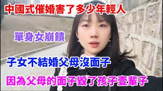 單身女崩饋，中國式催婚害了多少年輕人，子女不結婚父母沒面子，因為父母的面子毀了孩子壹輩子!