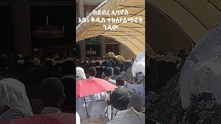 ከደብረ ሊባኖስ አቡነ ቅዱስ ተክለሃይማኖት ገዳም @ማዕዶት