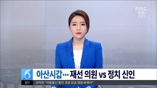 [대전MBC뉴스]충청의 선택-아산갑