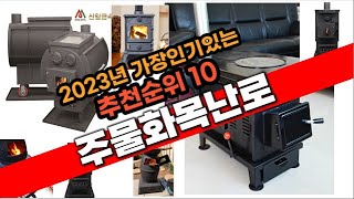 2023년 강추  주물화목난로 추천 판매순위 TOP10