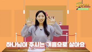 [더세움 유아유치교회] #24 하나님이 주시는 기쁨으로 살아요_공과활동