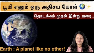 Earth - பூமி எனும் அதிசிய கிரகம், தொடக்கம் முதல் இன்று வரை...| SpaceTime Tamil