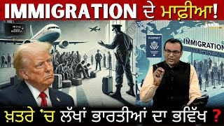 IMMIGRATION ਦੇ ਮਾਫ਼ੀਆ ! | ਖ਼ਤਰੇ 'ਚ ਲੱਖਾਂ ਭਾਰਤੀਆਂ ਦਾ ਭਵਿੱਖ ? | AJJ DA MUDDA | JUS PUNJABI TV