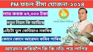 Pm Fasal Bima Yojana 2024 || PM ফচল বিমা জোজনা কেনেকৈ আৱেদন কৰিব || Crop Insurance Apply Online