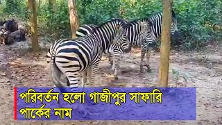 পরিবর্তন হলো গাজীপুর সাফারি পার্কের নাম | গাজীপুর সাফারি পার্ক  | ভোরের বার্তা নিউজ