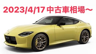 【フェアレディZ】価格相場4月2023/4/17現在中古スポーツカー相場調査